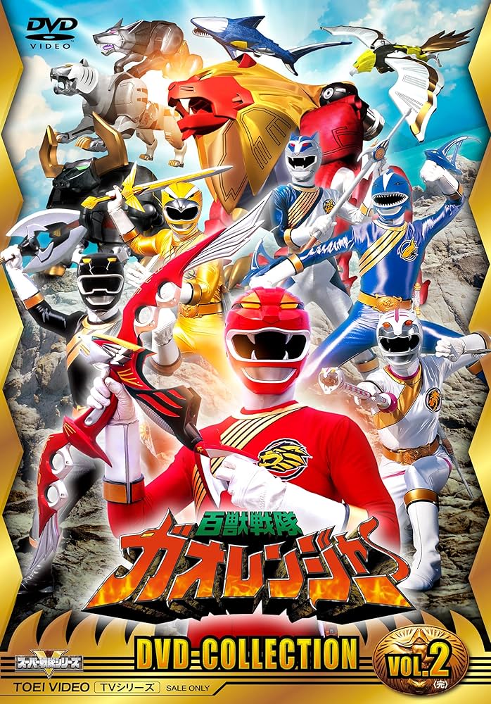 百獣戦隊ガオレンジャー VOL.2 [DVD] p706p5g Amazon.co.jp: 百獣戦隊ガオレンジャー DVD COLLECTION VOL.2